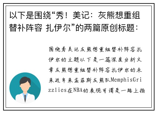 以下是围绕“秀！美记：灰熊想重组替补阵容 扎伊尔”的两篇原创标题：