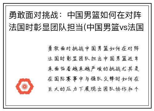 勇敢面对挑战：中国男篮如何在对阵法国时彰显团队担当(中国男篮vs法国央视全场回放)