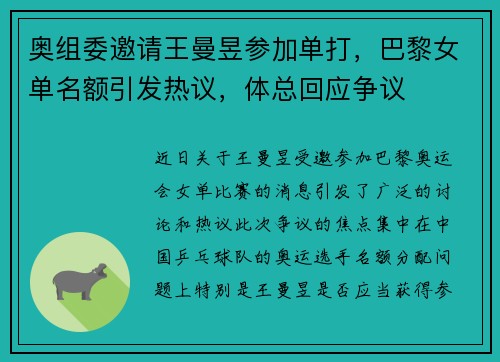 奥组委邀请王曼昱参加单打，巴黎女单名额引发热议，体总回应争议