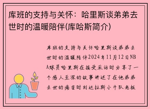 库班的支持与关怀：哈里斯谈弟弟去世时的温暖陪伴(库哈斯简介)