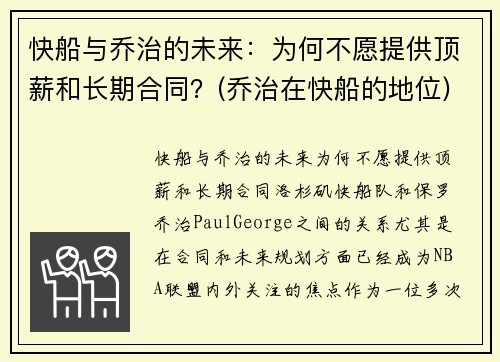 快船与乔治的未来：为何不愿提供顶薪和长期合同？(乔治在快船的地位)