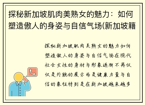 探秘新加坡肌肉美熟女的魅力：如何塑造傲人的身姿与自信气场(新加坡籍美女)