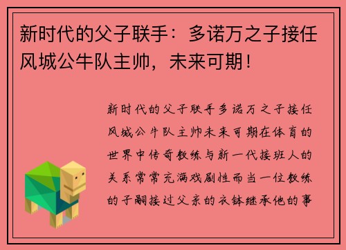 新时代的父子联手：多诺万之子接任风城公牛队主帅，未来可期！