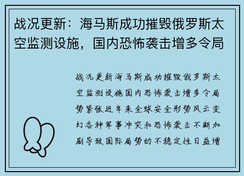 战况更新：海马斯成功摧毁俄罗斯太空监测设施，国内恐怖袭击增多令局势紧张