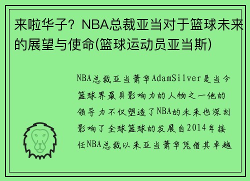 来啦华子？NBA总裁亚当对于篮球未来的展望与使命(篮球运动员亚当斯)