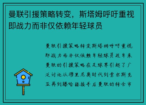 曼联引援策略转变，斯塔姆呼吁重视即战力而非仅依赖年轻球员