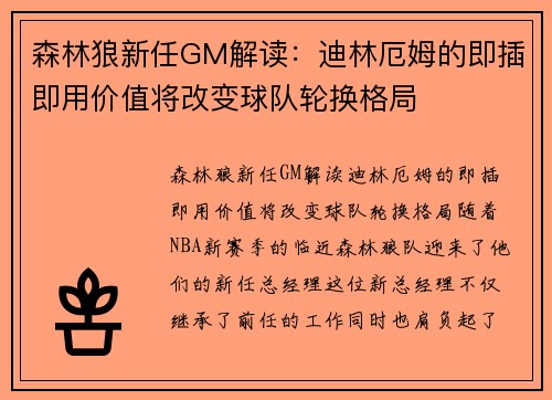 森林狼新任GM解读：迪林厄姆的即插即用价值将改变球队轮换格局