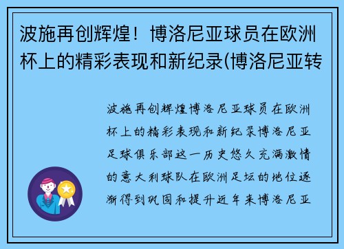 波施再创辉煌！博洛尼亚球员在欧洲杯上的精彩表现和新纪录(博洛尼亚转入球员)