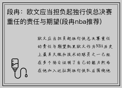 段冉：欧文应当担负起独行侠总决赛重任的责任与期望(段冉nba推荐)