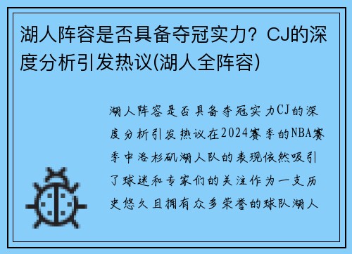 湖人阵容是否具备夺冠实力？CJ的深度分析引发热议(湖人全阵容)