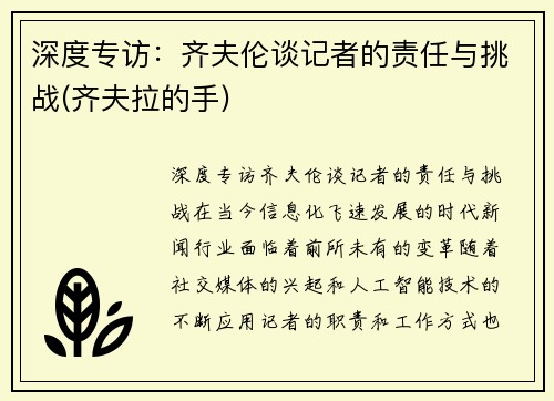 深度专访：齐夫伦谈记者的责任与挑战(齐夫拉的手)