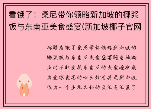 看饿了！桑尼带你领略新加坡的椰浆饭与东南亚美食盛宴(新加坡椰子官网)