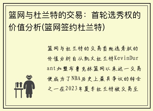 篮网与杜兰特的交易：首轮选秀权的价值分析(篮网签约杜兰特)