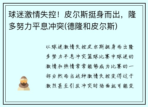 球迷激情失控！皮尔斯挺身而出，隆多努力平息冲突(德隆和皮尔斯)