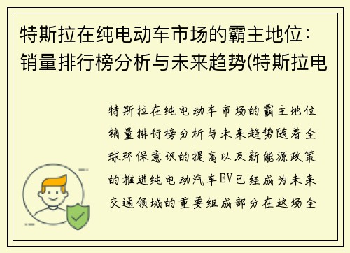 特斯拉在纯电动车市场的霸主地位：销量排行榜分析与未来趋势(特斯拉电动车销量占比)