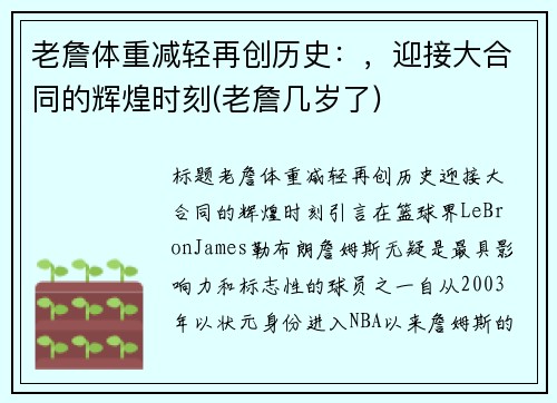 老詹体重减轻再创历史：，迎接大合同的辉煌时刻(老詹几岁了)