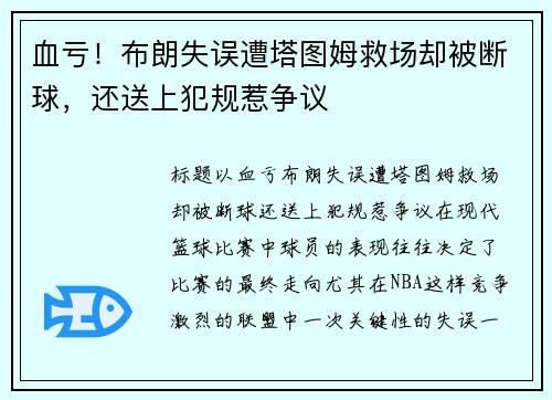 血亏！布朗失误遭塔图姆救场却被断球，还送上犯规惹争议