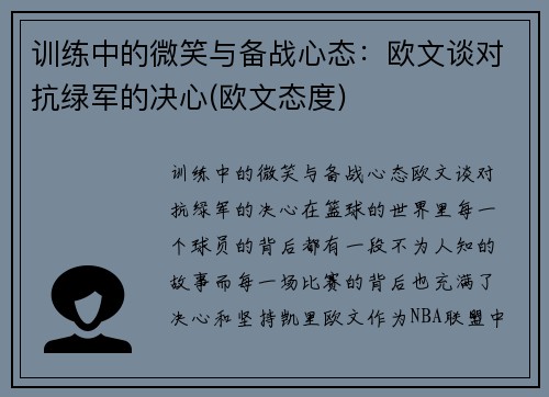 训练中的微笑与备战心态：欧文谈对抗绿军的决心(欧文态度)