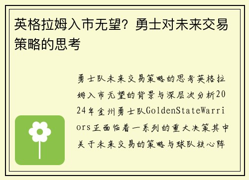 英格拉姆入市无望？勇士对未来交易策略的思考