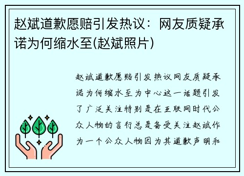 赵斌道歉愿赔引发热议：网友质疑承诺为何缩水至(赵斌照片)