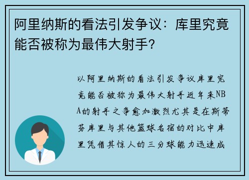 阿里纳斯的看法引发争议：库里究竟能否被称为最伟大射手？
