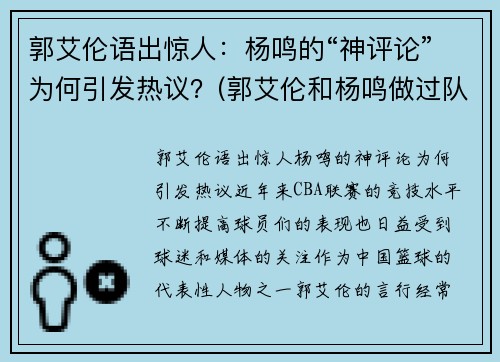 郭艾伦语出惊人：杨鸣的“神评论”为何引发热议？(郭艾伦和杨鸣做过队友吗)