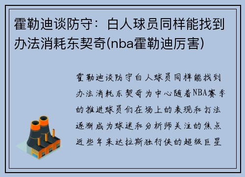 霍勒迪谈防守：白人球员同样能找到办法消耗东契奇(nba霍勒迪厉害)