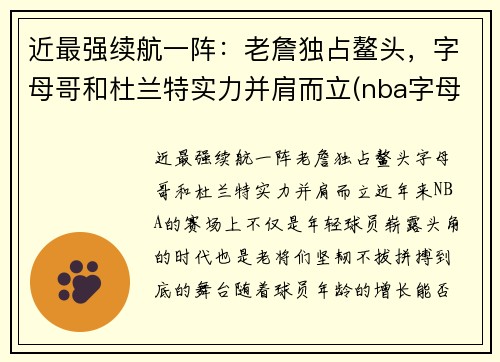 近最强续航一阵：老詹独占鳌头，字母哥和杜兰特实力并肩而立(nba字母哥和杜兰特)