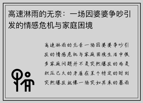 高速淋雨的无奈：一场因婆婆争吵引发的情感危机与家庭困境