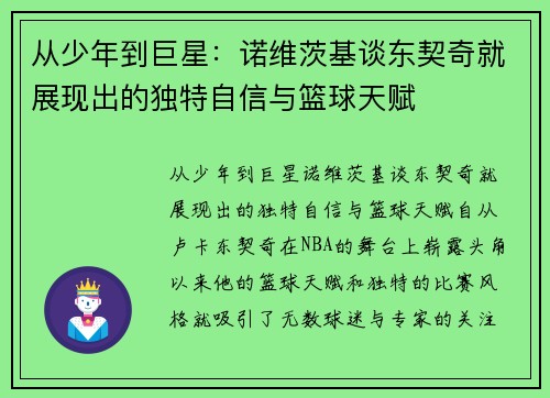 从少年到巨星：诺维茨基谈东契奇就展现出的独特自信与篮球天赋