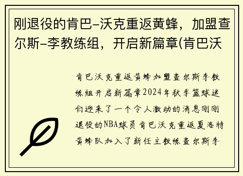 刚退役的肯巴-沃克重返黄蜂，加盟查尔斯-李教练组，开启新篇章(肯巴沃克复出遭驱逐)