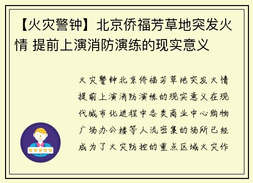 【火灾警钟】北京侨福芳草地突发火情 提前上演消防演练的现实意义