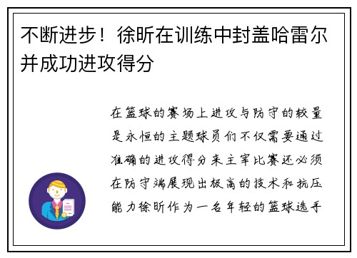 不断进步！徐昕在训练中封盖哈雷尔并成功进攻得分