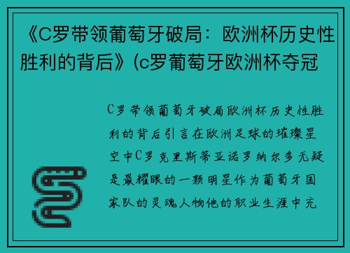 《C罗带领葡萄牙破局：欧洲杯历史性胜利的背后》(c罗葡萄牙欧洲杯夺冠)