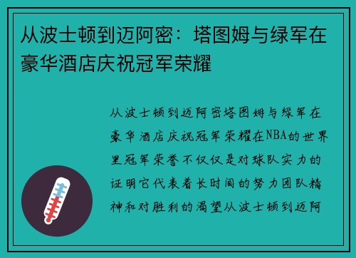 从波士顿到迈阿密：塔图姆与绿军在豪华酒店庆祝冠军荣耀