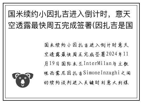 国米续约小因扎吉进入倒计时，意天空透露最快周五完成签署(因扎吉是国米球迷)