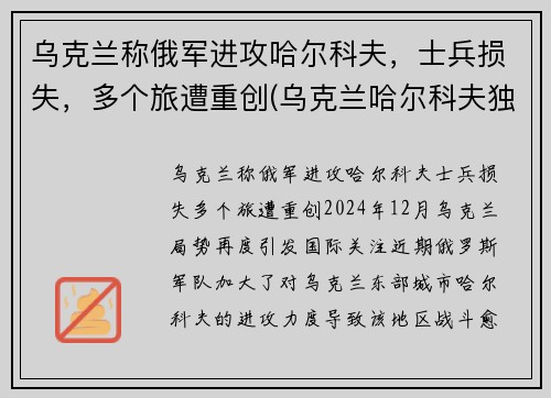 乌克兰称俄军进攻哈尔科夫，士兵损失，多个旅遭重创(乌克兰哈尔科夫独立了吗)