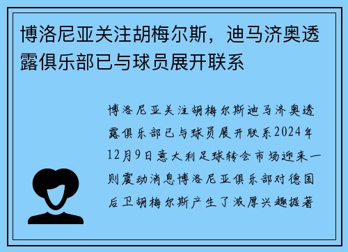 博洛尼亚关注胡梅尔斯，迪马济奥透露俱乐部已与球员展开联系