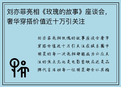 刘亦菲亮相《玫瑰的故事》座谈会，奢华穿搭价值近十万引关注