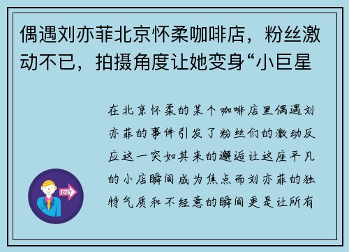 偶遇刘亦菲北京怀柔咖啡店，粉丝激动不已，拍摄角度让她变身“小巨星”！