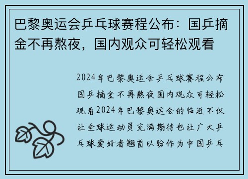 巴黎奥运会乒乓球赛程公布：国乒摘金不再熬夜，国内观众可轻松观看