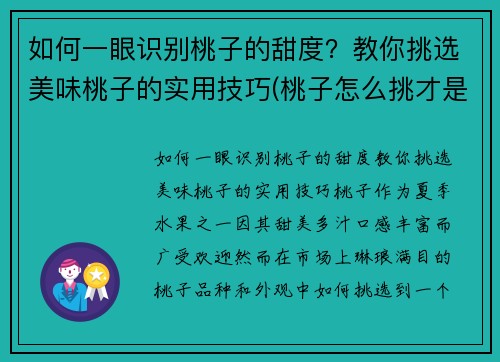如何一眼识别桃子的甜度？教你挑选美味桃子的实用技巧(桃子怎么挑才是最甜的挑)