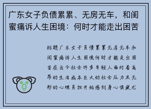 广东女子负债累累、无房无车，和闺蜜痛诉人生困境：何时才能走出困苦？