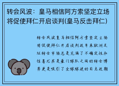 转会风波：皇马相信阿方索坚定立场将促使拜仁开启谈判(皇马反击拜仁)