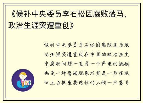《候补中央委员李石松因腐败落马，政治生涯突遭重创》