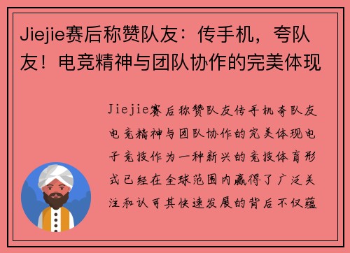 Jiejie赛后称赞队友：传手机，夸队友！电竞精神与团队协作的完美体现