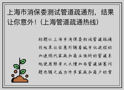 上海市消保委测试管道疏通剂，结果让你意外！(上海管道疏通热线)