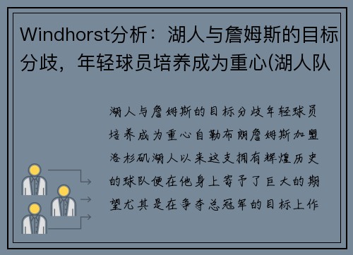 Windhorst分析：湖人与詹姆斯的目标分歧，年轻球员培养成为重心(湖人队 詹姆斯)