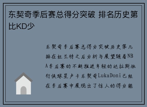 东契奇季后赛总得分突破 排名历史第比KD少