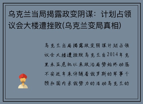 乌克兰当局揭露政变阴谋：计划占领议会大楼遭挫败(乌克兰变局真相)